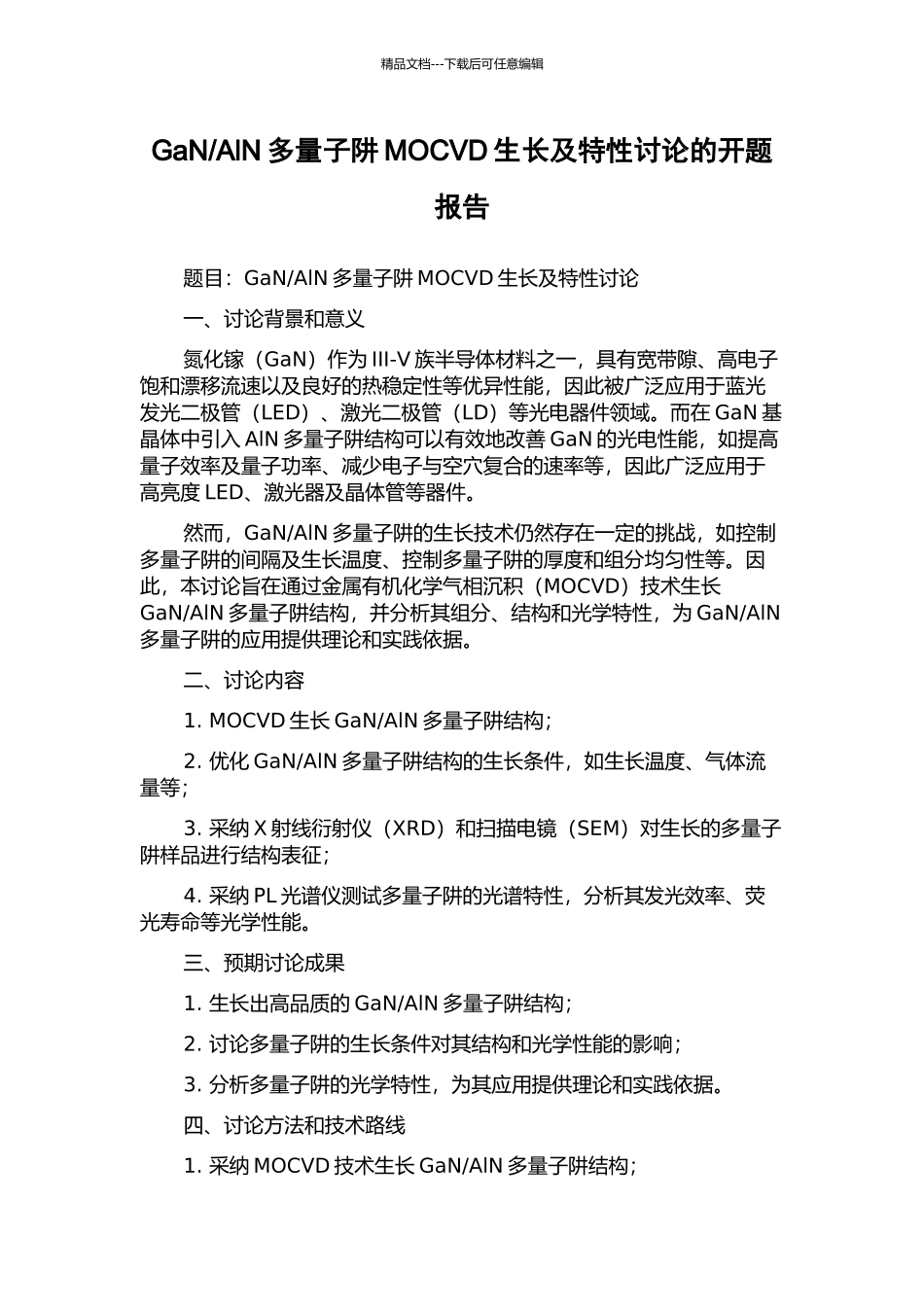 AlN多量子阱MOCVD生长及特性研究的开题报告_第1页