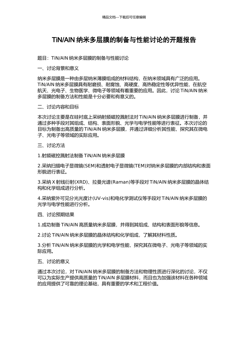 AlN纳米多层膜的制备与性能研究的开题报告_第1页