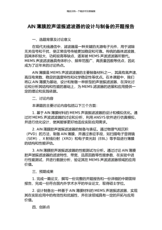AlN薄膜腔声谐振滤波器的设计与制备的开题报告