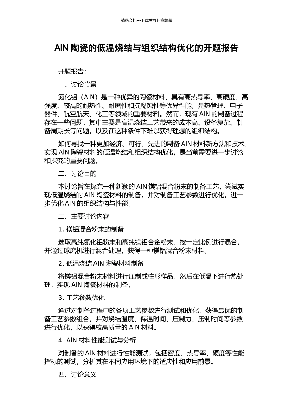 AlN陶瓷的低温烧结与组织结构优化的开题报告_第1页