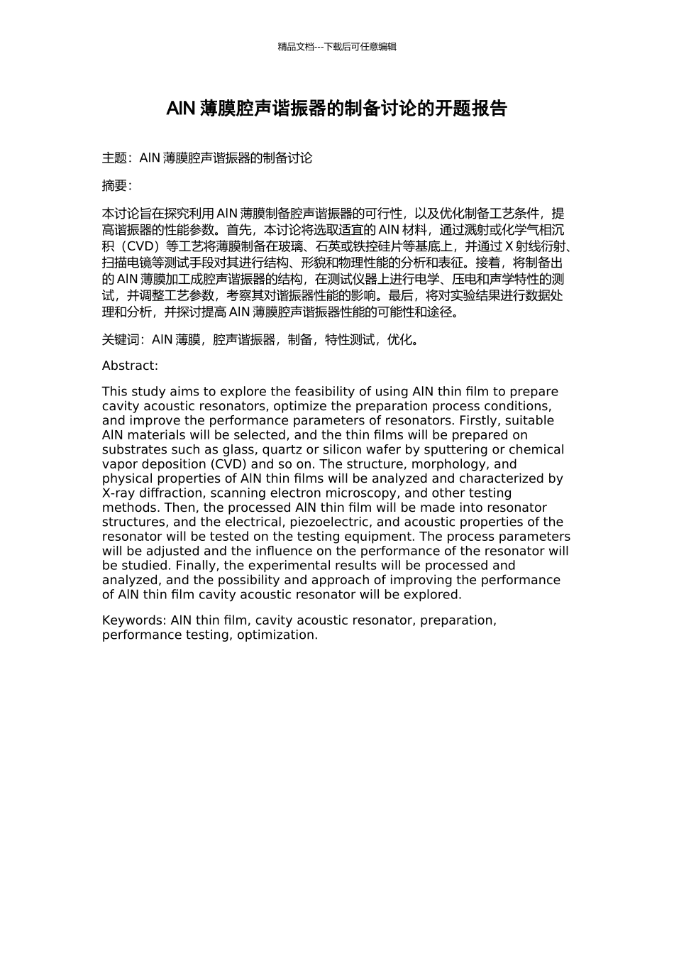 AlN薄膜腔声谐振器的制备研究的开题报告_第1页
