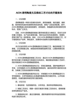 AlON透明陶瓷无压烧结工艺研究的开题报告