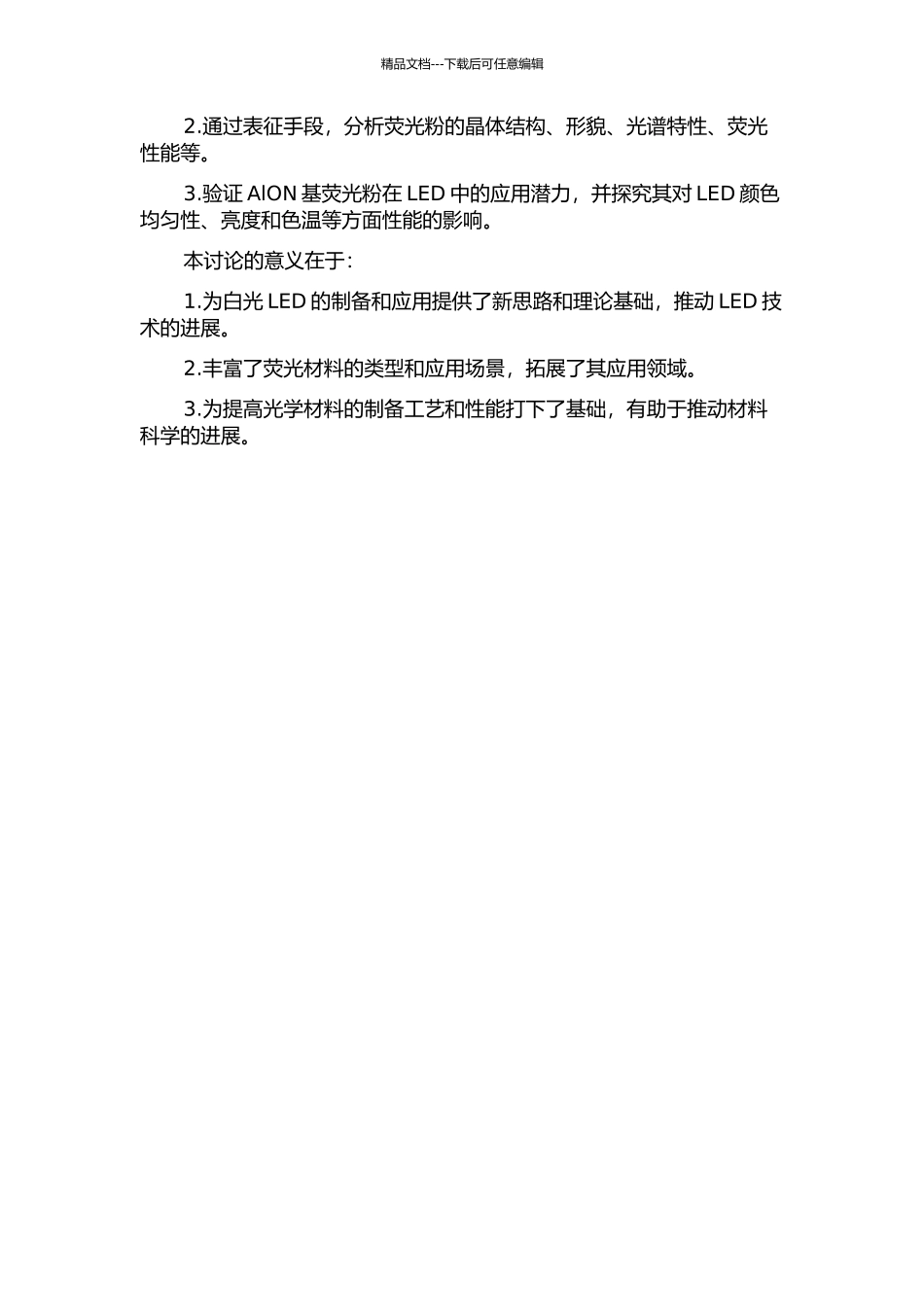 AlON基白光LED荧光粉的制备与发光性能研究的开题报告_第2页