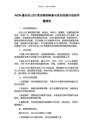 AlON基白光LED荧光粉的制备与发光性能研究的开题报告