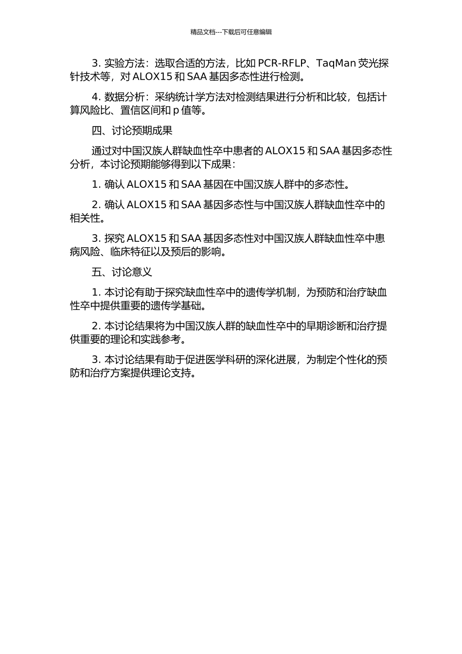 ALOX15和SAA基因多态性与中国汉族人群缺血性卒中的相关性研究的开题报告_第2页