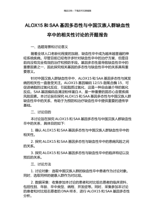 ALOX15和SAA基因多态性与中国汉族人群缺血性卒中的相关性研究的开题报告