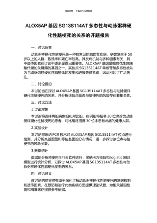ALOX5AP基因SG13S114AT多态性与动脉粥样硬化性脑梗死的关系的开题报告