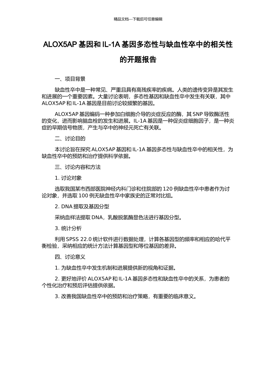 ALOX5AP基因和IL-1A基因多态性与缺血性卒中的相关性的开题报告_第1页