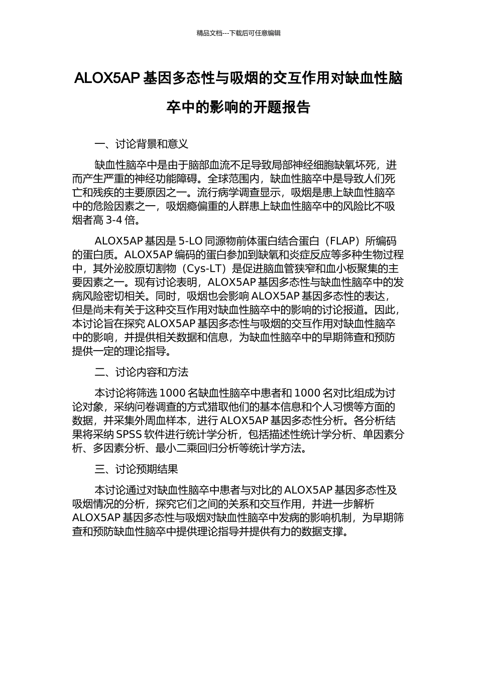 ALOX5AP基因多态性与吸烟的交互作用对缺血性脑卒中的影响的开题报告_第1页