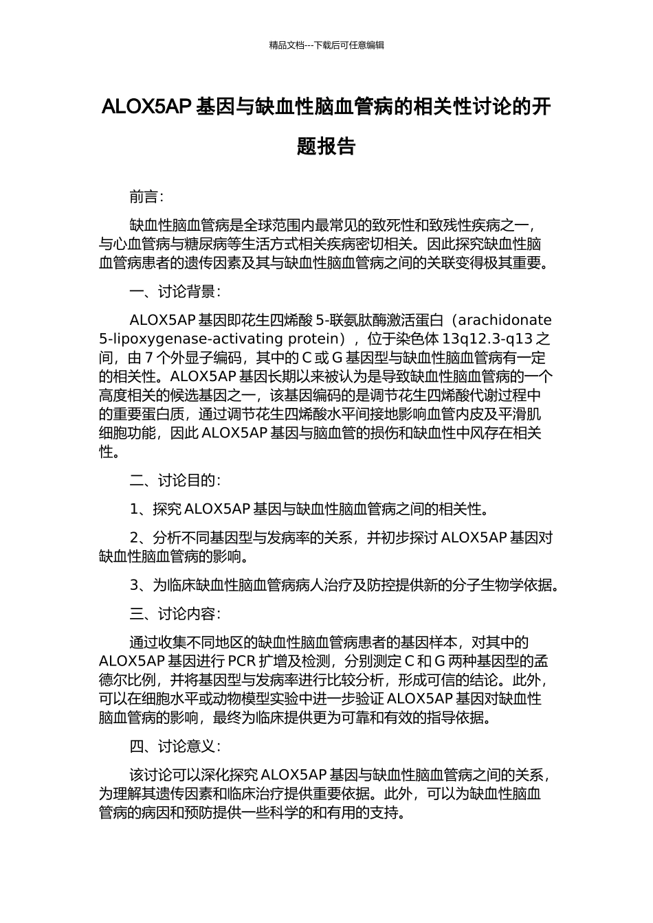 ALOX5AP基因与缺血性脑血管病的相关性研究的开题报告_第1页