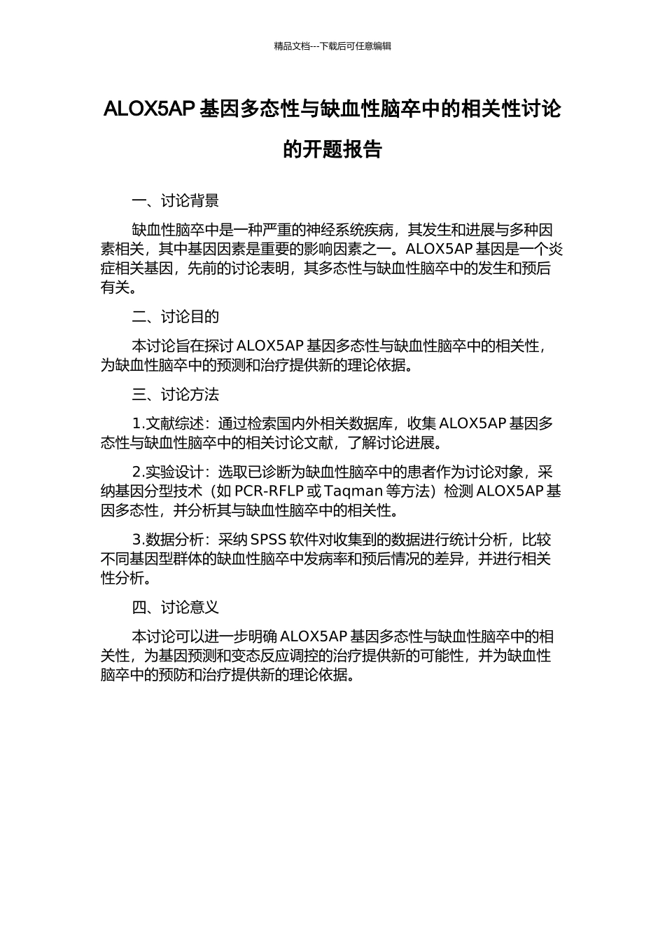 ALOX5AP基因多态性与缺血性脑卒中的相关性研究的开题报告_第1页