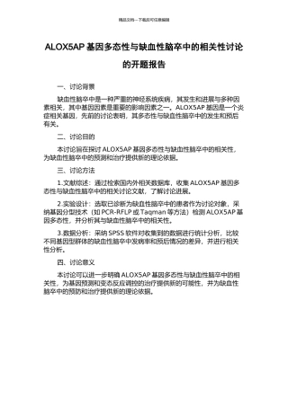 ALOX5AP基因多态性与缺血性脑卒中的相关性研究的开题报告