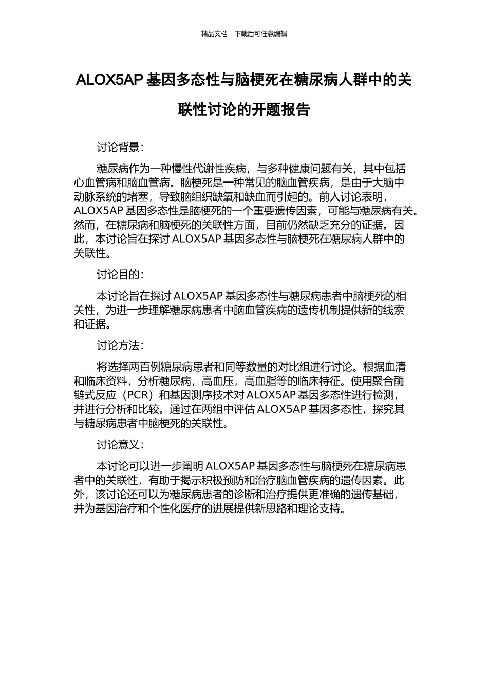 ALOX5AP基因多态性与脑梗死在糖尿病人群中的关联性研究的开题报告_第1页