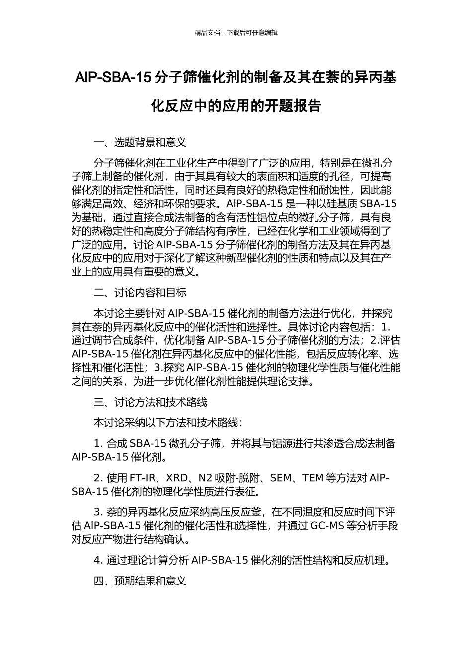 AlP-SBA-15分子筛催化剂的制备及其在萘的异丙基化反应中的应用的开题报告_第1页