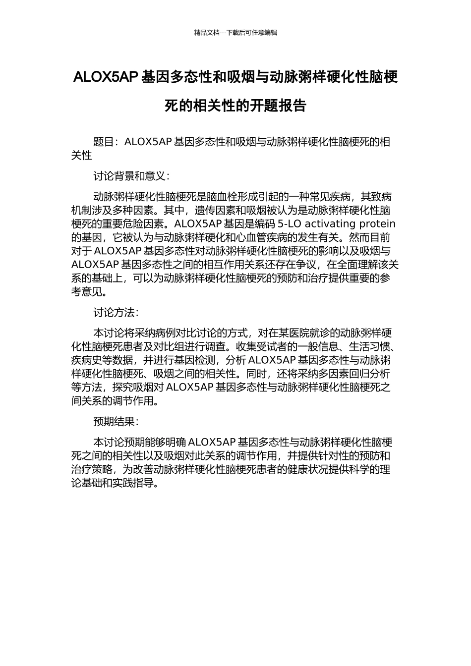 ALOX5AP基因多态性和吸烟与动脉粥样硬化性脑梗死的相关性的开题报告_第1页