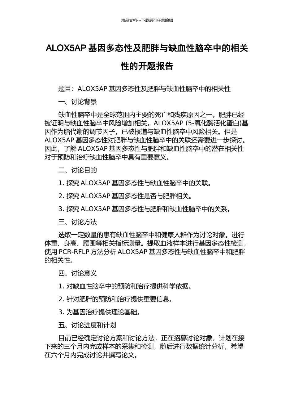 ALOX5AP基因多态性及肥胖与缺血性脑卒中的相关性的开题报告_第1页