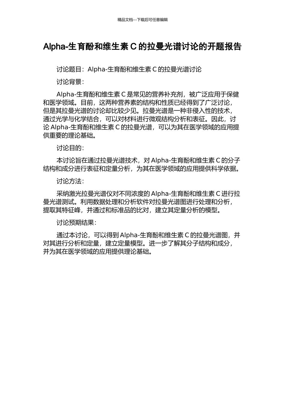 Alpha-生育酚和维生素C的拉曼光谱研究的开题报告_第1页