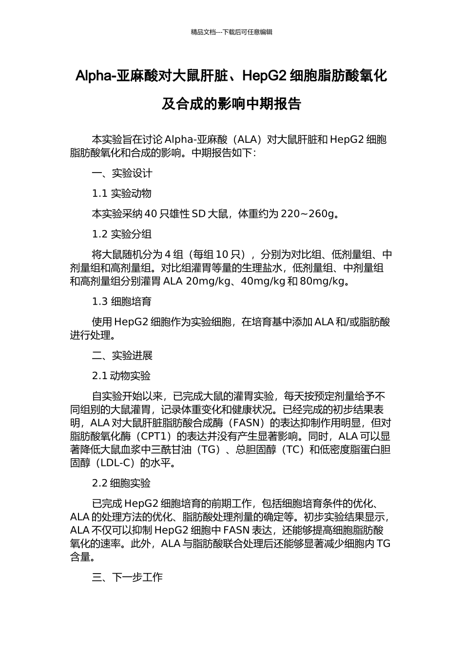 Alpha-亚麻酸对大鼠肝脏、HepG2细胞脂肪酸氧化及合成的影响中期报告_第1页