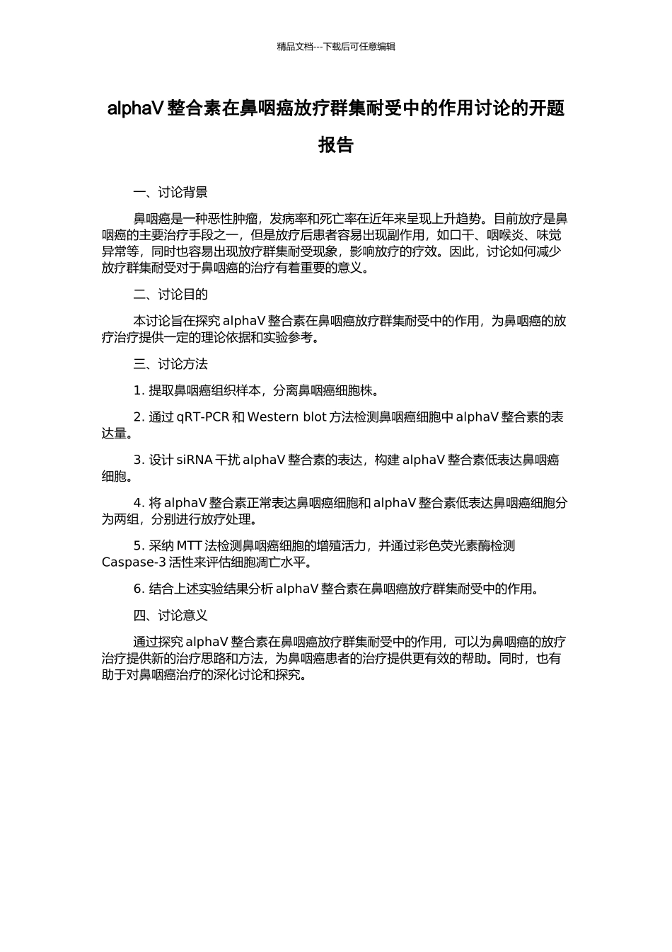 alphaV整合素在鼻咽癌放疗群集耐受中的作用研究的开题报告_第1页
