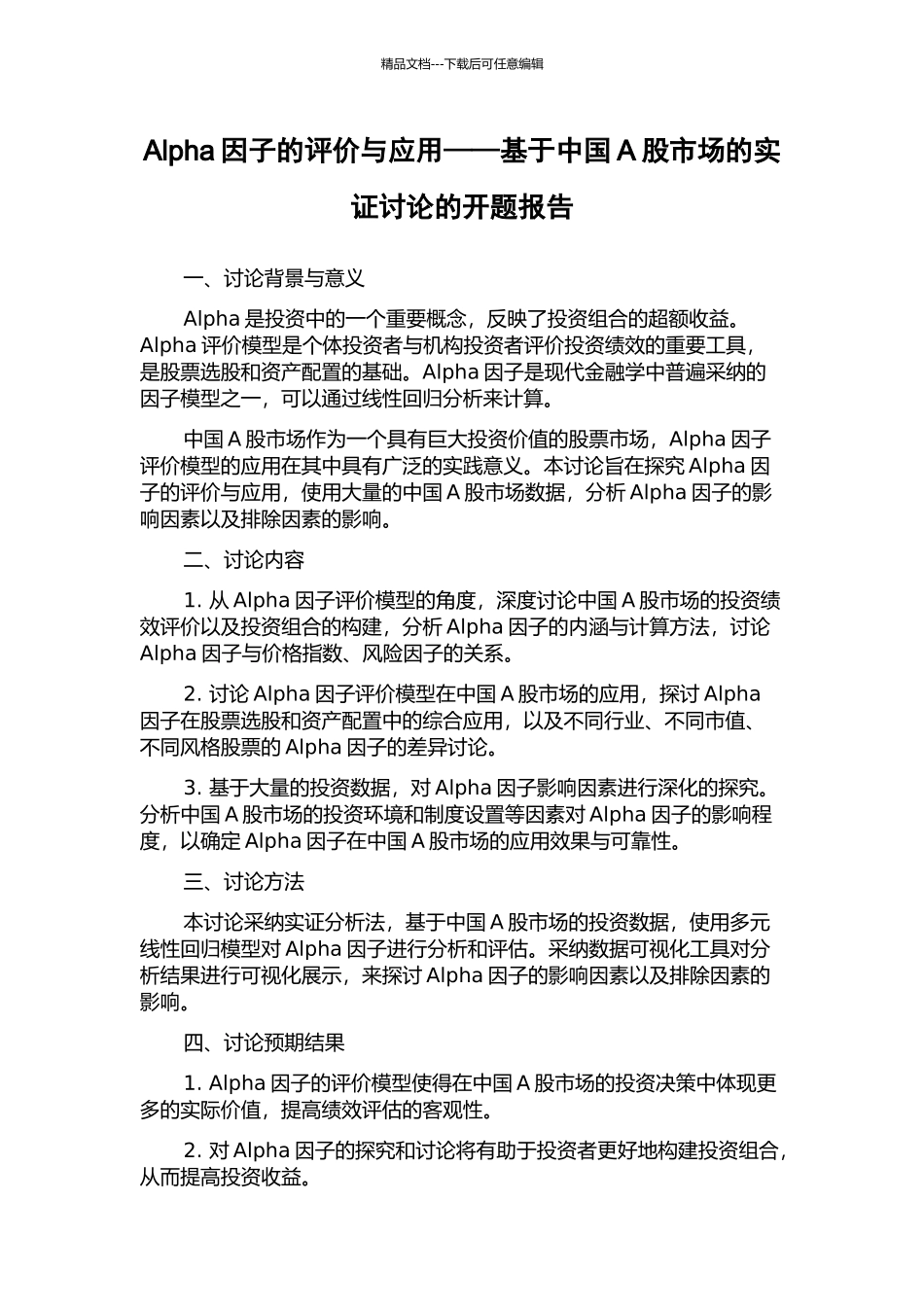 Alpha因子的评价与应用——基于中国A股市场的实证研究的开题报告_第1页
