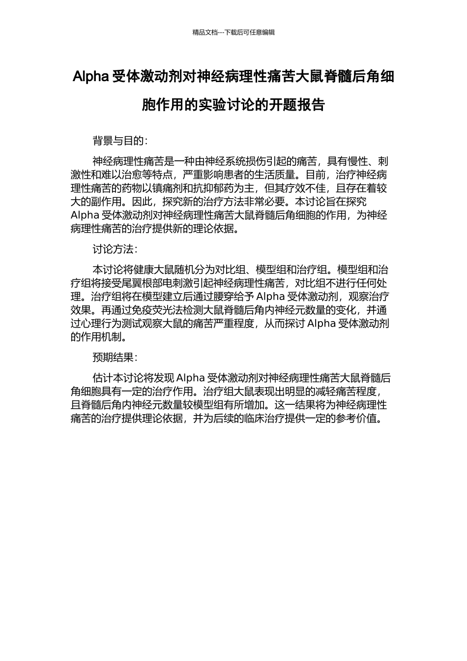 Alpha受体激动剂对神经病理性疼痛大鼠脊髓后角细胞作用的实验研究的开题报告_第1页
