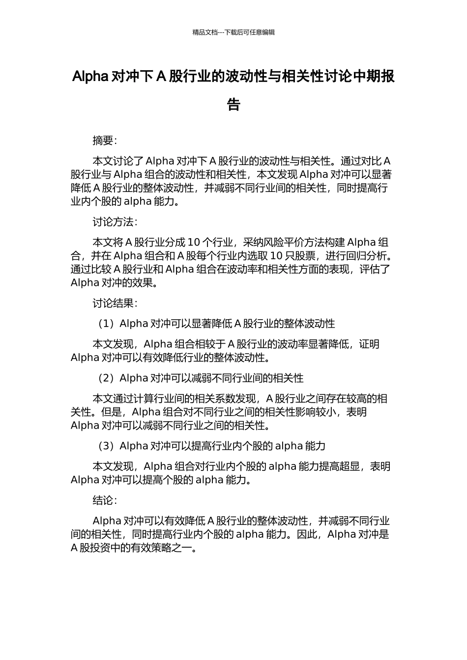 Alpha对冲下A股行业的波动性与相关性研究中期报告_第1页
