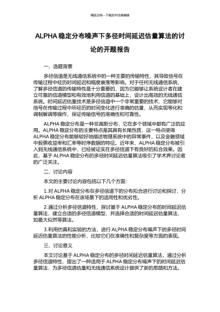 ALPHA稳定分布噪声下多径时间延迟估计算法的研究的开题报告