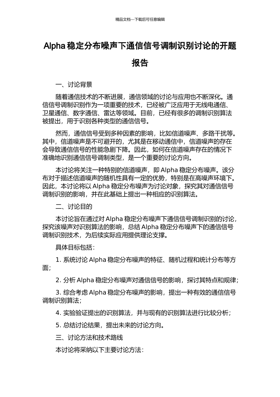 Alpha稳定分布噪声下通信信号调制识别研究的开题报告_第1页