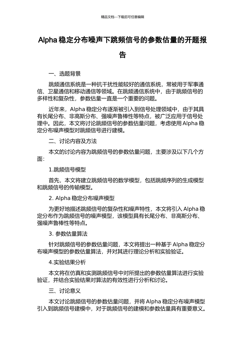 Alpha稳定分布噪声下跳频信号的参数估计的开题报告_第1页
