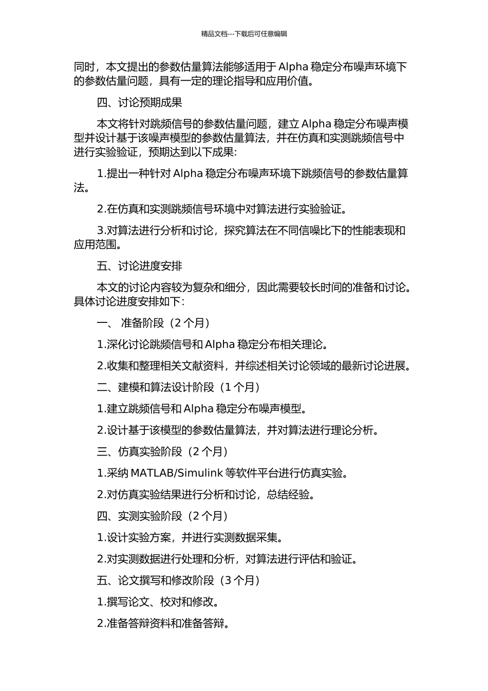 Alpha稳定分布噪声下跳频信号的参数估计的开题报告_第2页