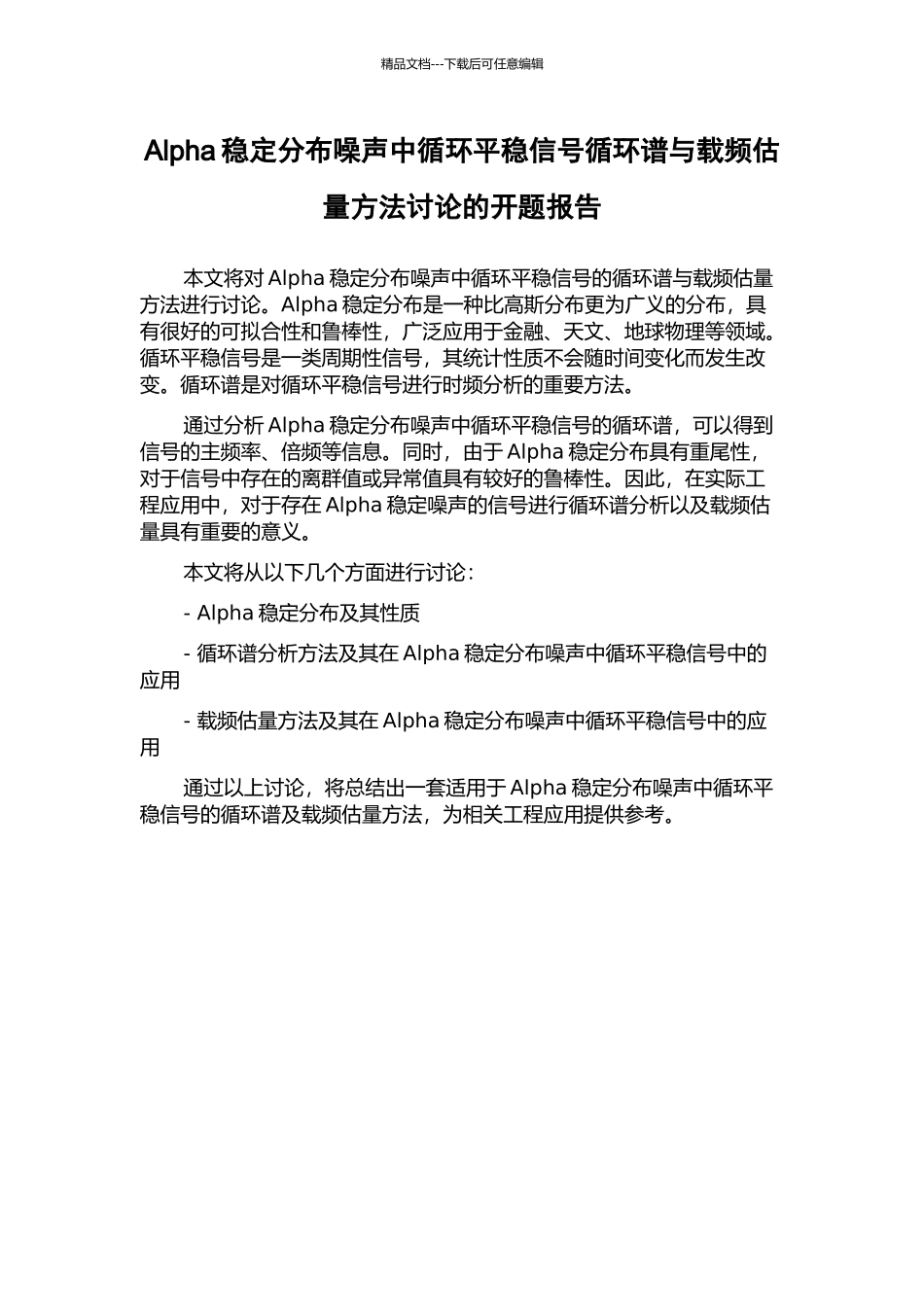 Alpha稳定分布噪声中循环平稳信号循环谱与载频估计方法研究的开题报告_第1页