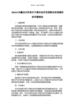 Alpins向量法分析准分子激光治疗近视散光的准确性的开题报告