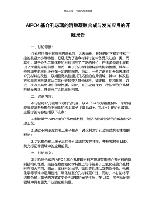 AlPO4基介孔玻璃的溶胶凝胶合成与发光应用的开题报告