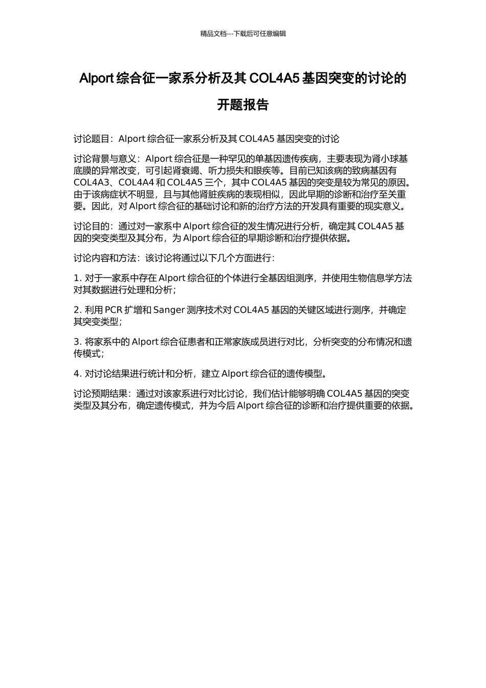 Alport综合征一家系分析及其COL4A5基因突变的研究的开题报告_第1页