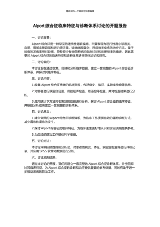 Alport综合征临床特征与诊断体系研究的开题报告