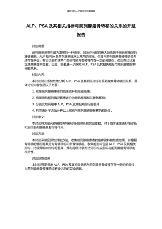 ALP、PSA及其相关指标与前列腺癌骨转移的关系的开题报告