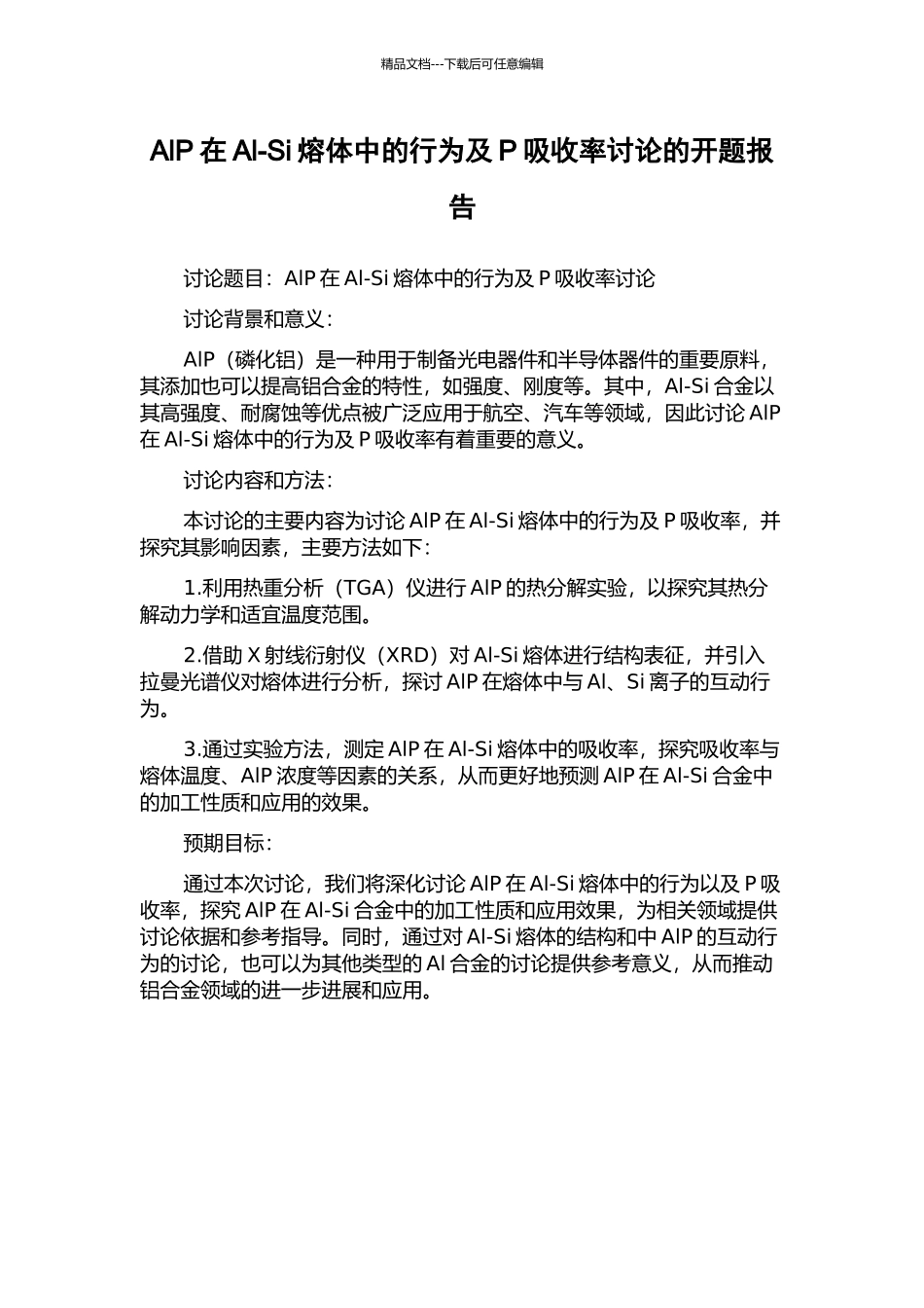 AlP在Al-Si熔体中的行为及P吸收率研究的开题报告_第1页
