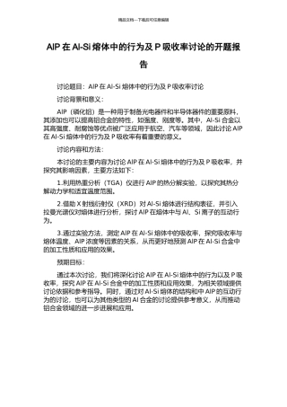 AlP在Al-Si熔体中的行为及P吸收率研究的开题报告