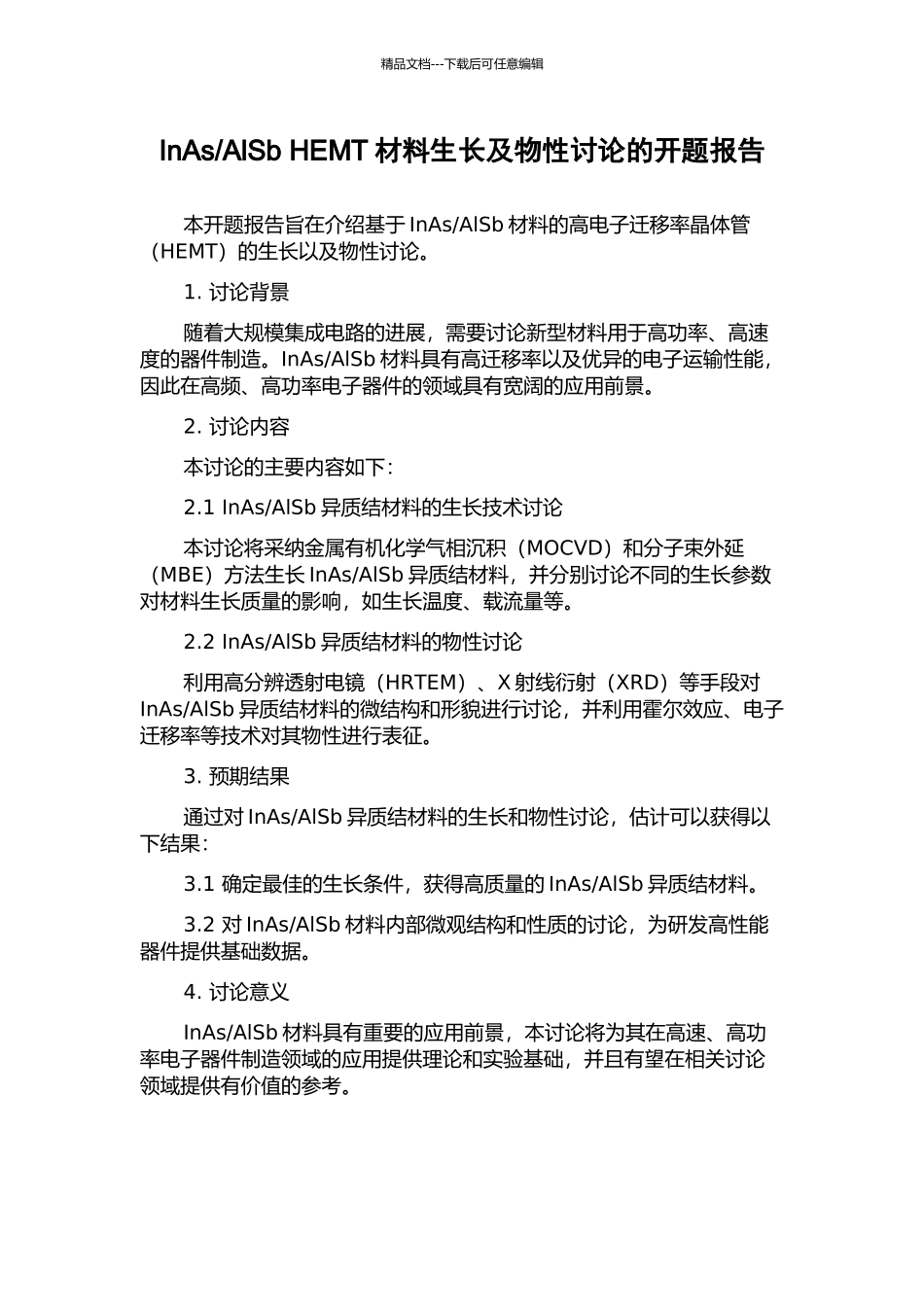 AlSb-HEMT材料生长及物性研究的开题报告_第1页