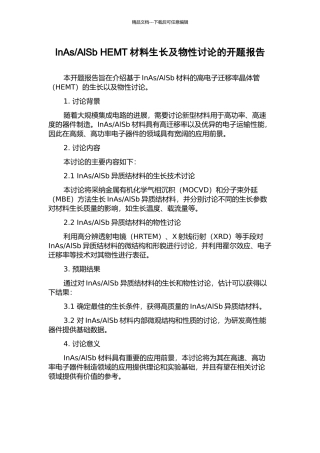 AlSb-HEMT材料生长及物性研究的开题报告