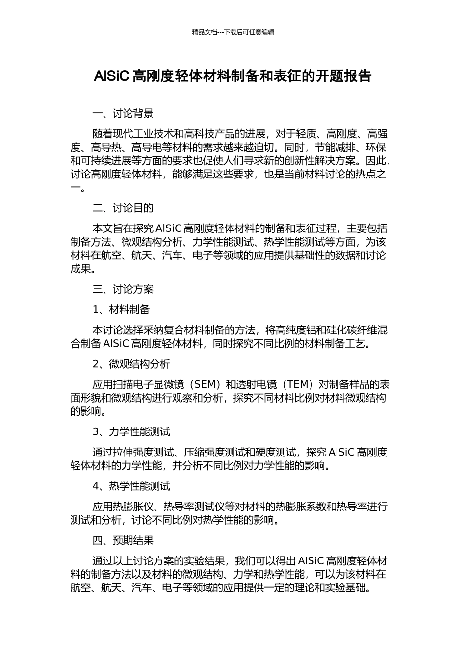 AlSiC高刚度轻体材料制备和表征的开题报告_第1页