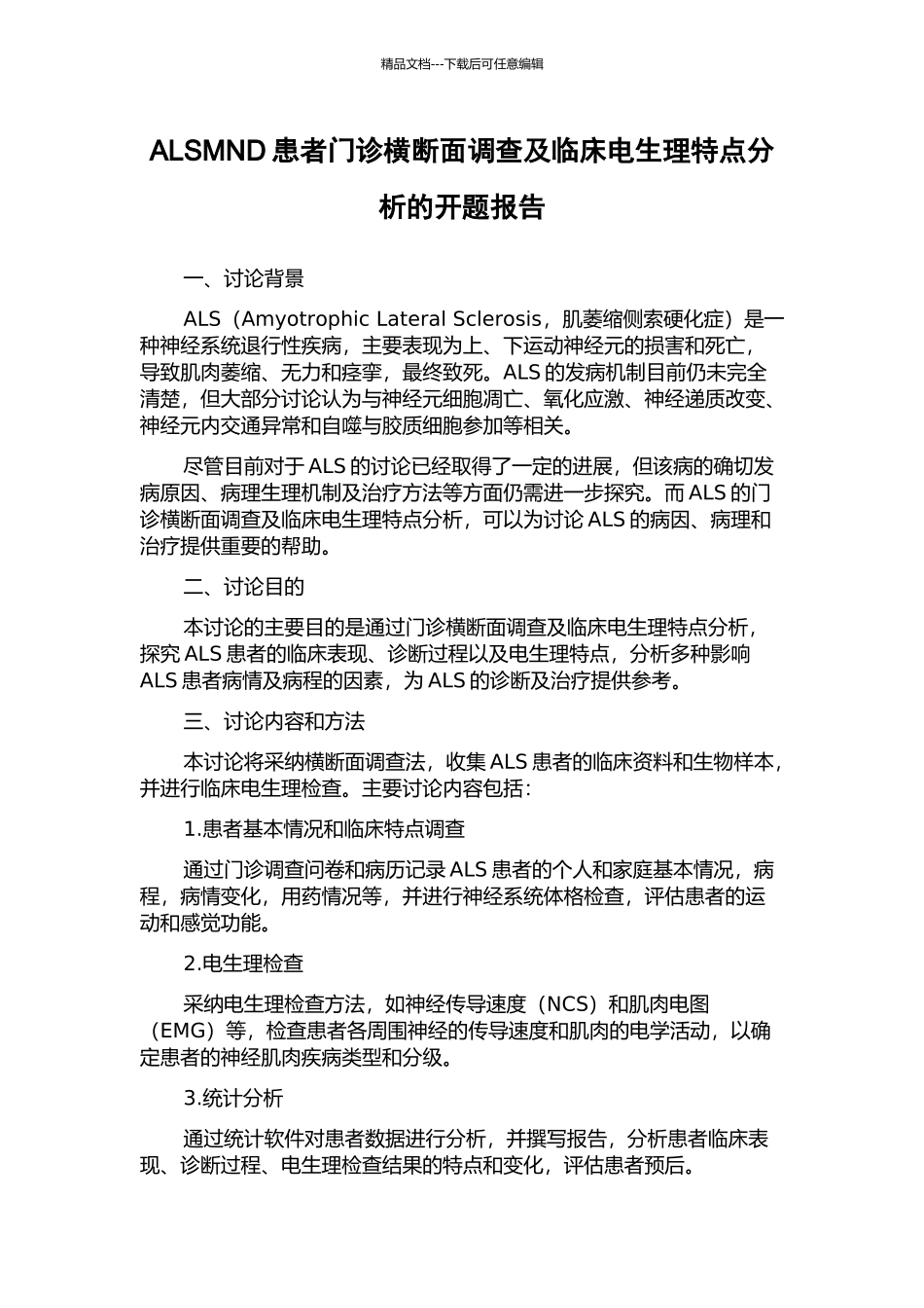 ALSMND患者门诊横断面调查及临床电生理特点分析的开题报告_第1页