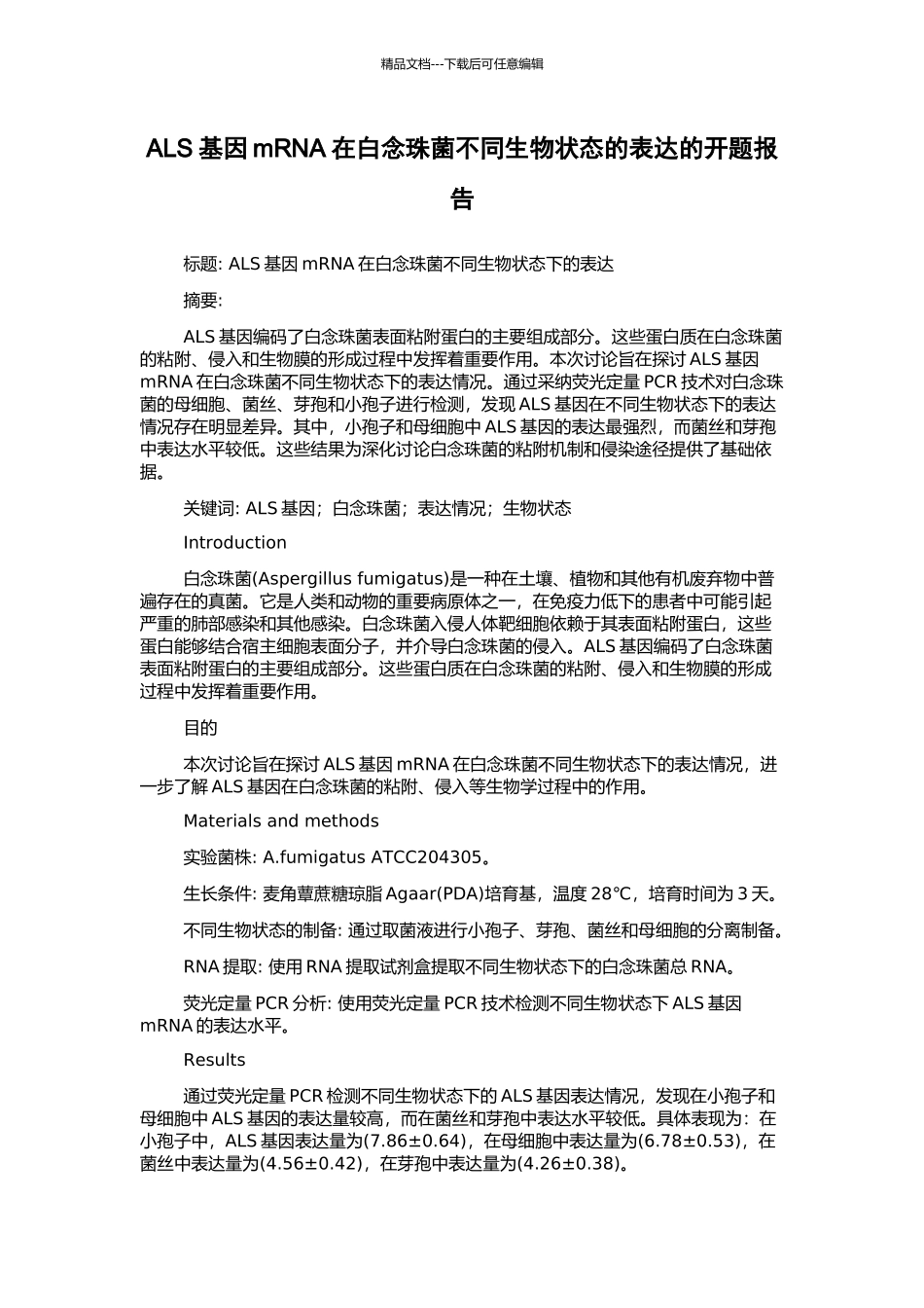ALS基因mRNA在白念珠菌不同生物状态的表达的开题报告_第1页