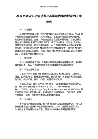 ALS患者认知功能损害及其影响因素的研究的开题报告