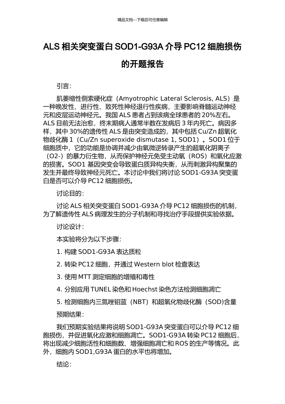 ALS相关突变蛋白SOD1-G93A介导PC12细胞损伤的开题报告_第1页