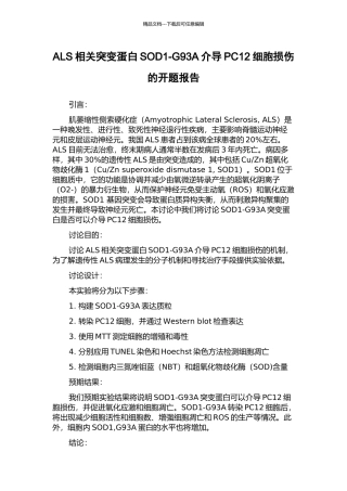 ALS相关突变蛋白SOD1-G93A介导PC12细胞损伤的开题报告