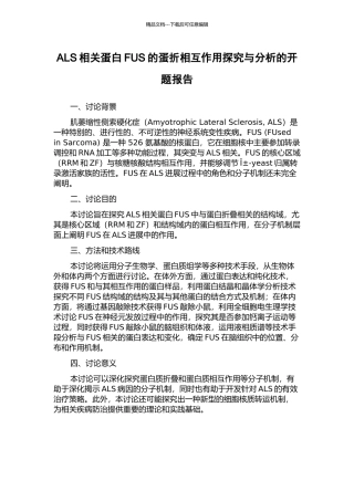 ALS相关蛋白FUS的蛋折相互作用探究与分析的开题报告