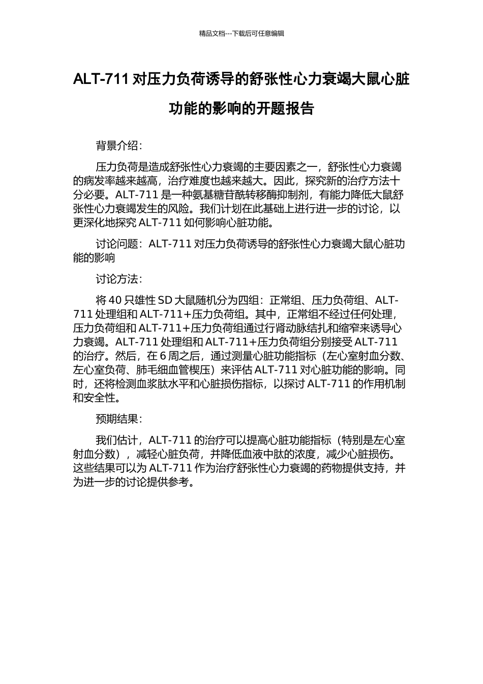 ALT-711对压力负荷诱导的舒张性心力衰竭大鼠心脏功能的影响的开题报告_第1页