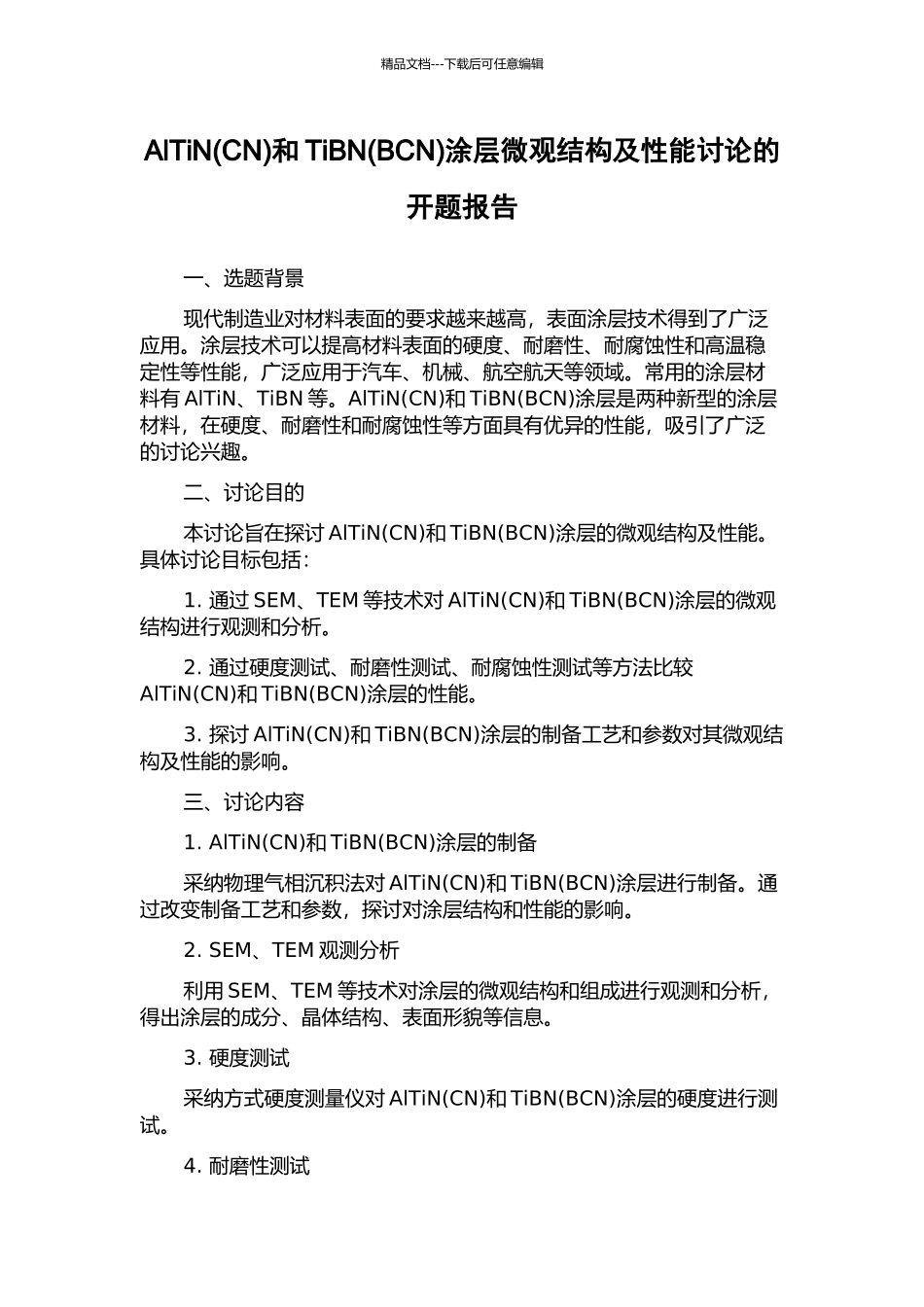 AlTiN和TiBN(BCN)涂层微观结构及性能研究的开题报告_第1页