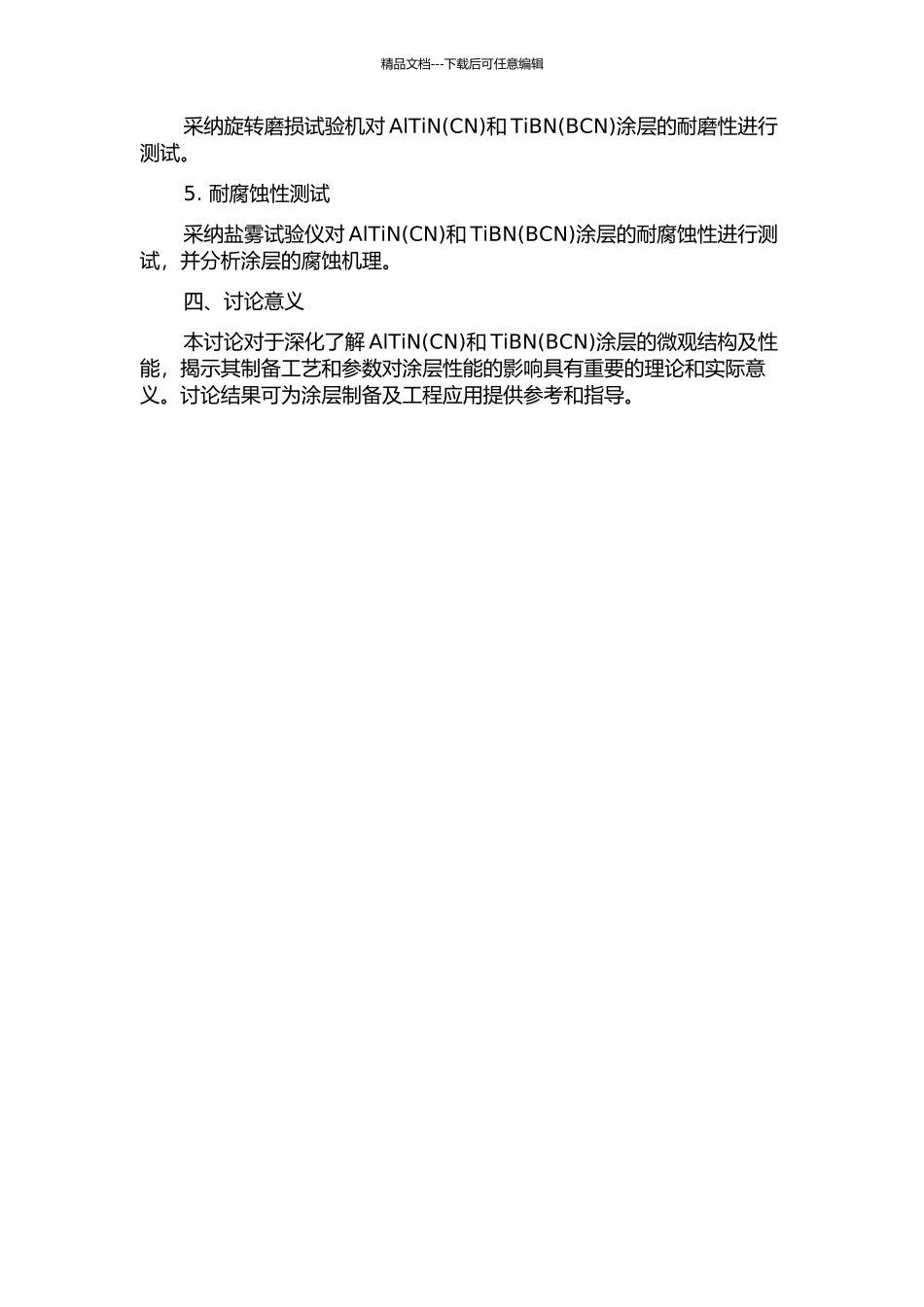 AlTiN和TiBN(BCN)涂层微观结构及性能研究的开题报告_第2页